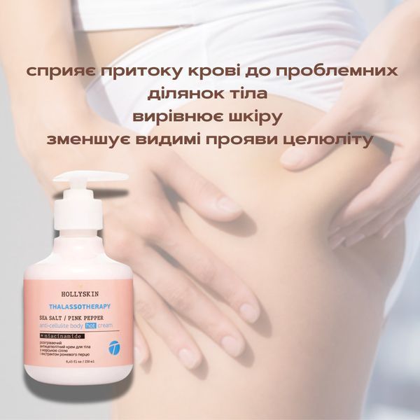 Розігрівальний антицелюлітний крем для тіла Thalassotherapy HOLLYSKIN, 250 мл H0144 фото