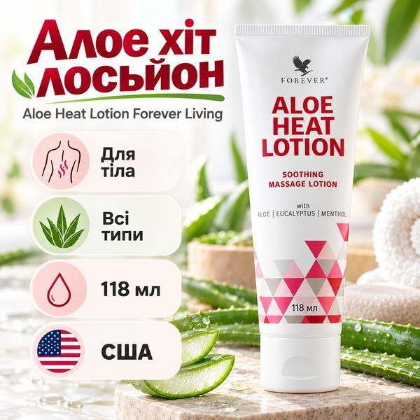 Алое хіт лосьйон (Aloe Heat Lotion Forever Living) FLP00064 фото