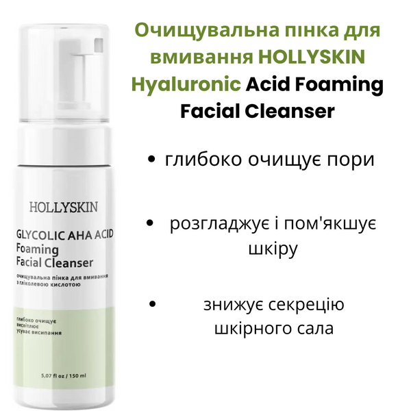 Очищувальна пінка для вмивання HOLLYSKIN Hyaluronic Acid Foaming Facial Cleanser H0021 фото