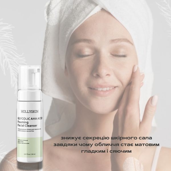 Очищающая пенка для умывания HOLLYSKIN с гликолевой AHA-кислотой, 150 мл H0022 фото