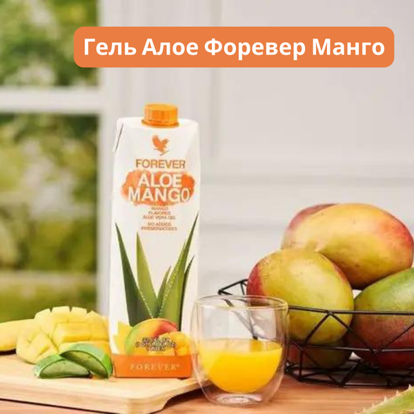 Гель Алоэ Форевер (Forever Aloe Mango) со вкусом манго FLP00736 фото