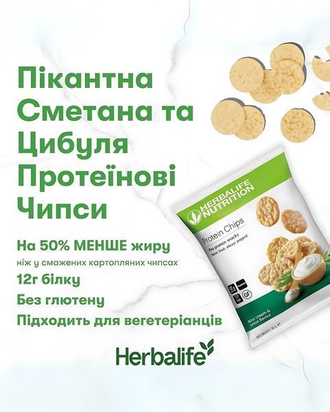 Протеїнові Чіпси зі смаком Сметани та Цибулі Herbalife, 10 шт по 30 гр SKU142K фото