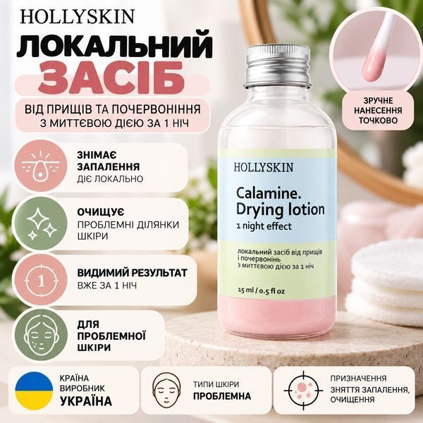 Локальное средство от прыщей и покраснений с мгновенным действием за 1 ночь HOLLYSKIN Calamin Drying Lotion H0244 фото