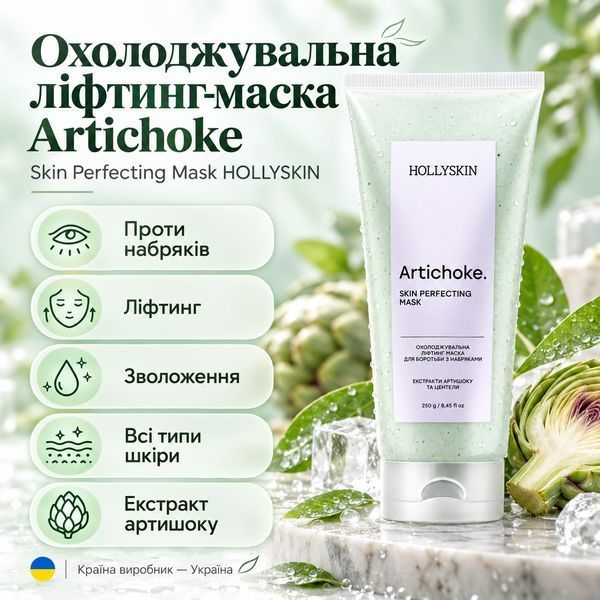 Охолоджувальна ліфтинг-маска Artichoke для боротьби з набряками (Skin Perfecting Mask) HOLLYSKIN, 250 мл H0298 фото