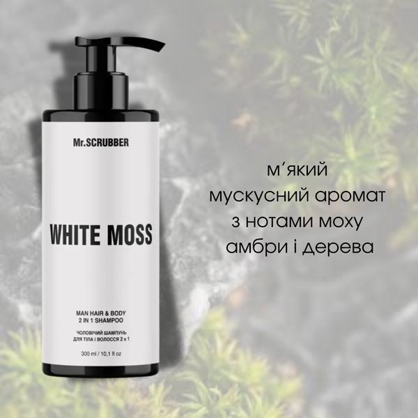 Шампунь для тіла і волосся 2 в 1 Mr.SCRUBBER White Moss, 300 мл MRS1420 фото