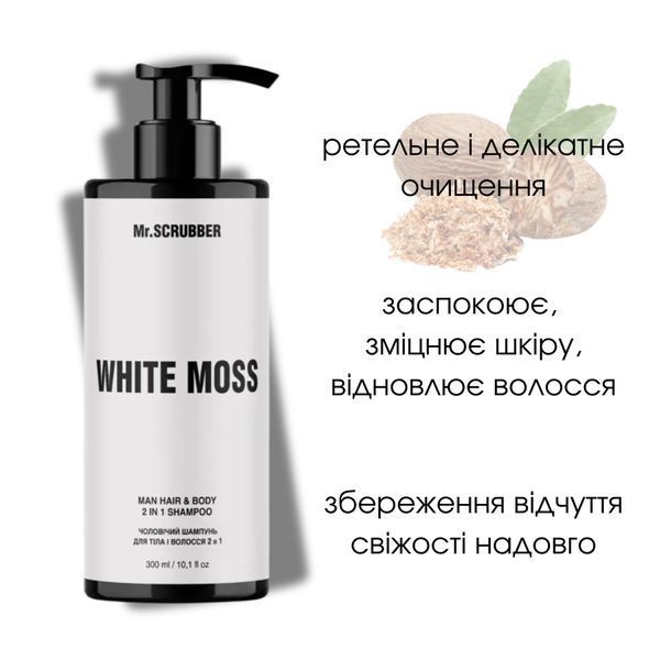 Шампунь для тіла і волосся 2 в 1 Mr.SCRUBBER White Moss, 300 мл MRS1420 фото