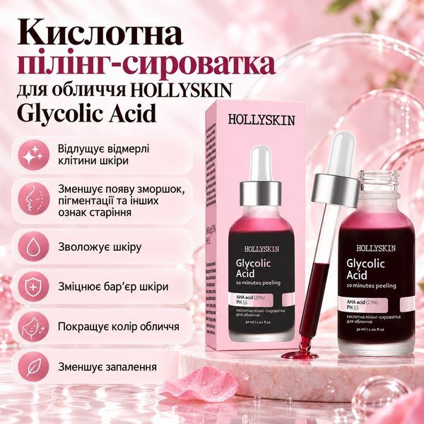 Кислотная пилинг-сыворотка для лица HOLLYSKIN Glycolic Acid H0243 фото