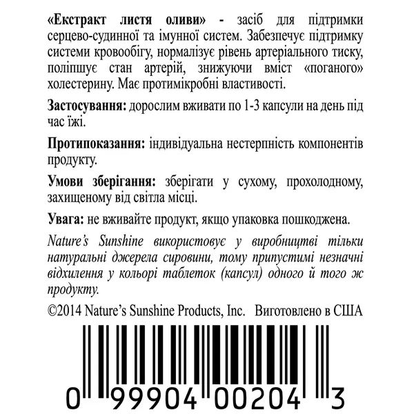 Экстракт листьев оливы НСП (Olive Leaf Extract) NSP204 фото