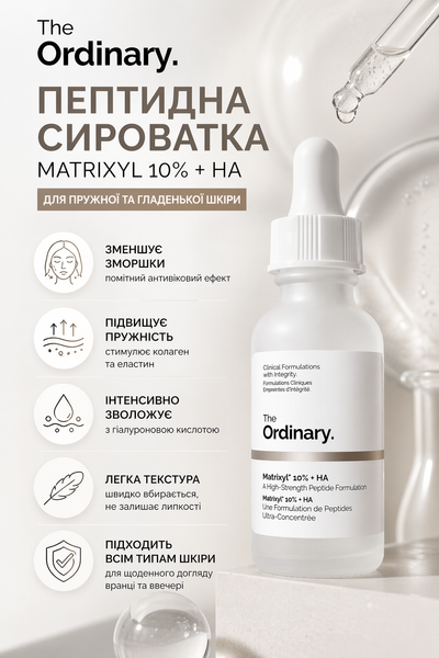 The Ordinary - Matrixyl 10% + HA - Пептидна сироватка Matrixyl 10% з гіалуроновою кислотою - 30ml ordi_777 фото