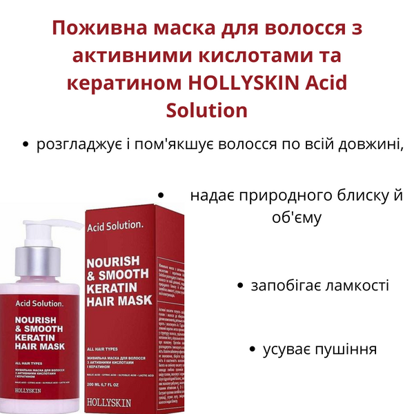 Питательная маска для волос с активными кислотами и кератином HOLLYSKIN Acid Solution H0282 фото