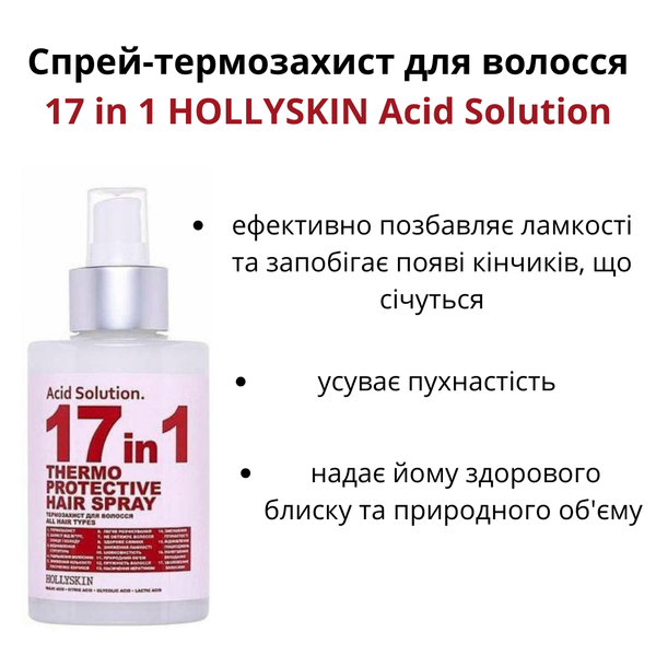 Thermal protection spray for hair 17 in 1 HOLLYSKIN Acid Solution H0283 photo