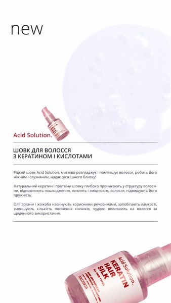 Шовк для волосся з кератином і кислотами HOLLYSKIN Acid Solution  H0285 фото