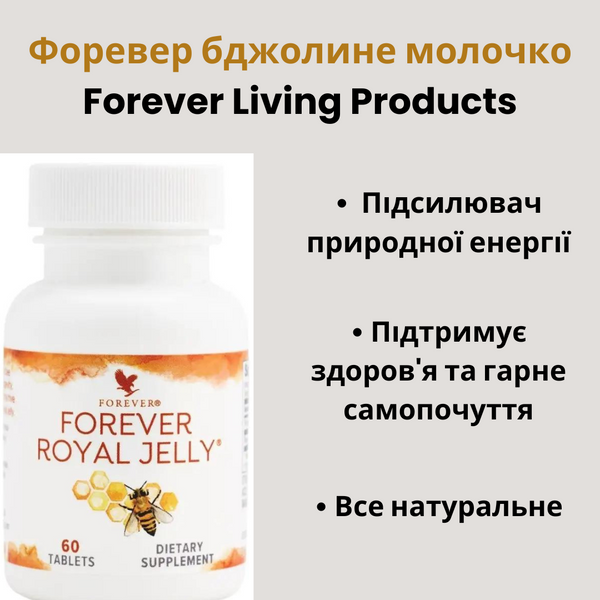 Форевер бджолине молочко Forever Living Products  FLP00036 фото