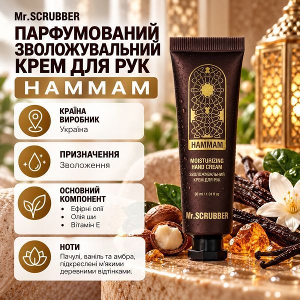 Парфумований зволожувальний крем для рук Hammam Mr.SCRUBBER MRS2188 фото