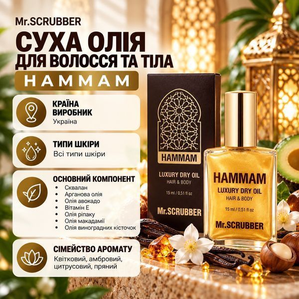 Сухое масло для волос и тела Hammam Mr.SCRUBBER MRS2189 фото