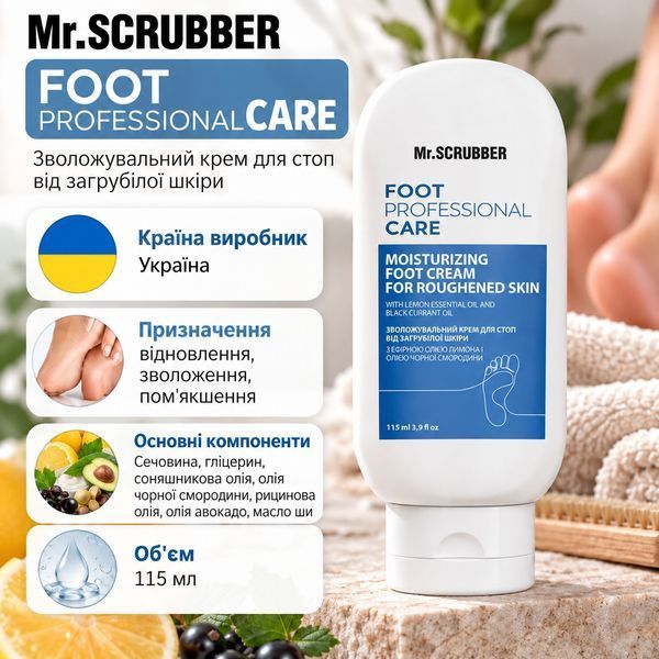 Зволожувальний крем для стоп від загрубілої шкіри Foot Professional Care Mr.SCRUBBER MR0800 фото