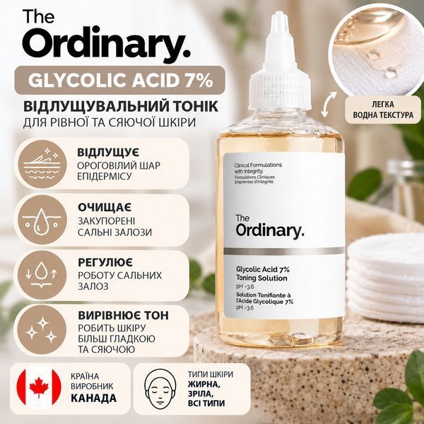 The Ordinary Glycolic Acid 7% Exfoliating Toner - Відлущувальний тонік із 7% гліколевою кислотою ordi_20049 фото