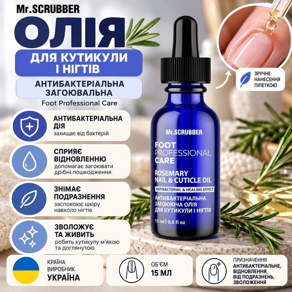 Антибактериальное заживляющее масло для кутикулы и ногтей Foot Professional Care Mr.SCRUBBER MR0796 фото