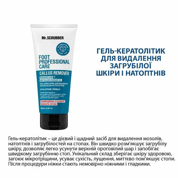 Foot Professional Care Гель-кератолитик для удаления огрубевшей кожи и натоптышей Mr.SCRUBBER, 200 мл MS0799 фото