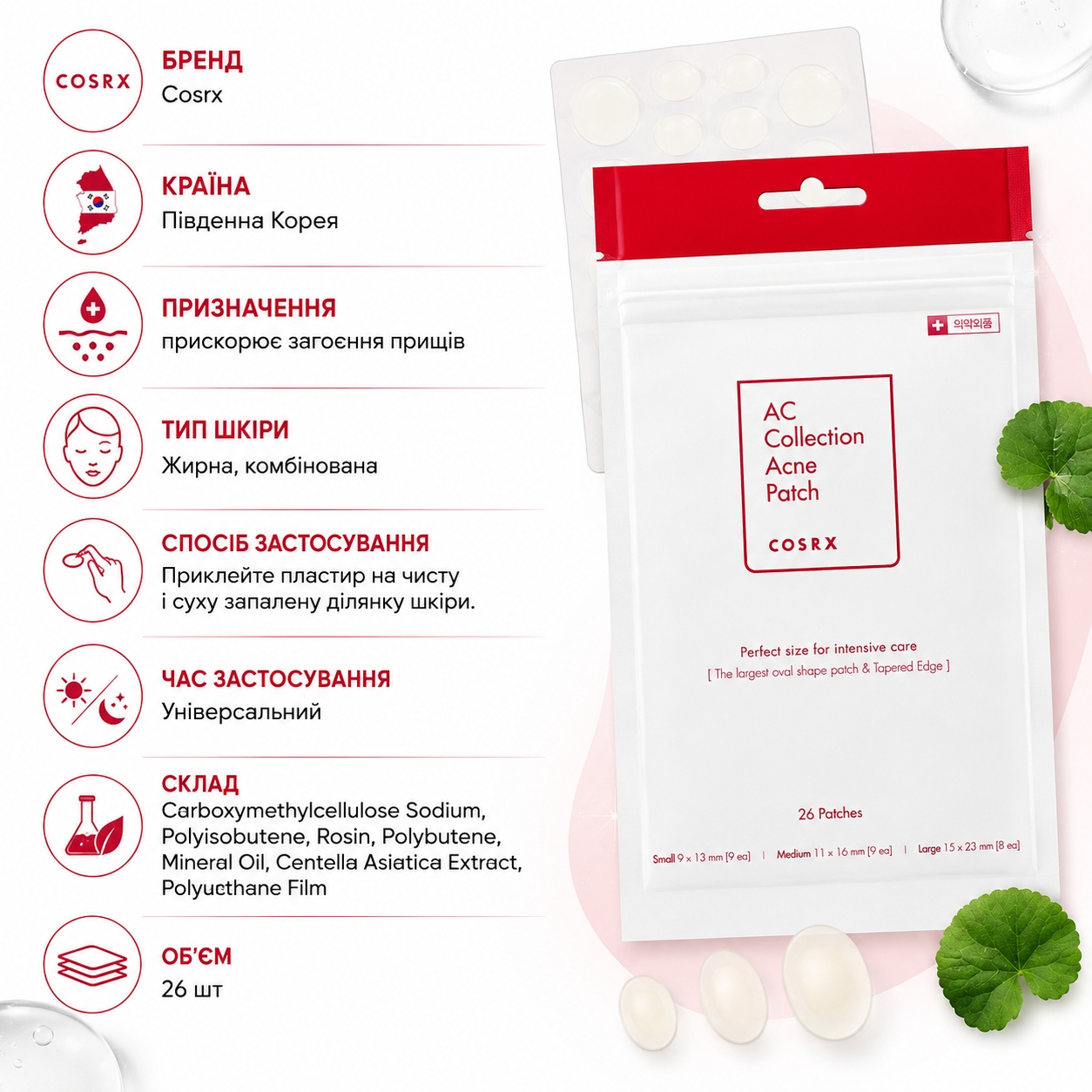 Cosrx - пластирі від висипань з екстрактом центелли азіатської - AC Collection Acne Patch, 26 шт