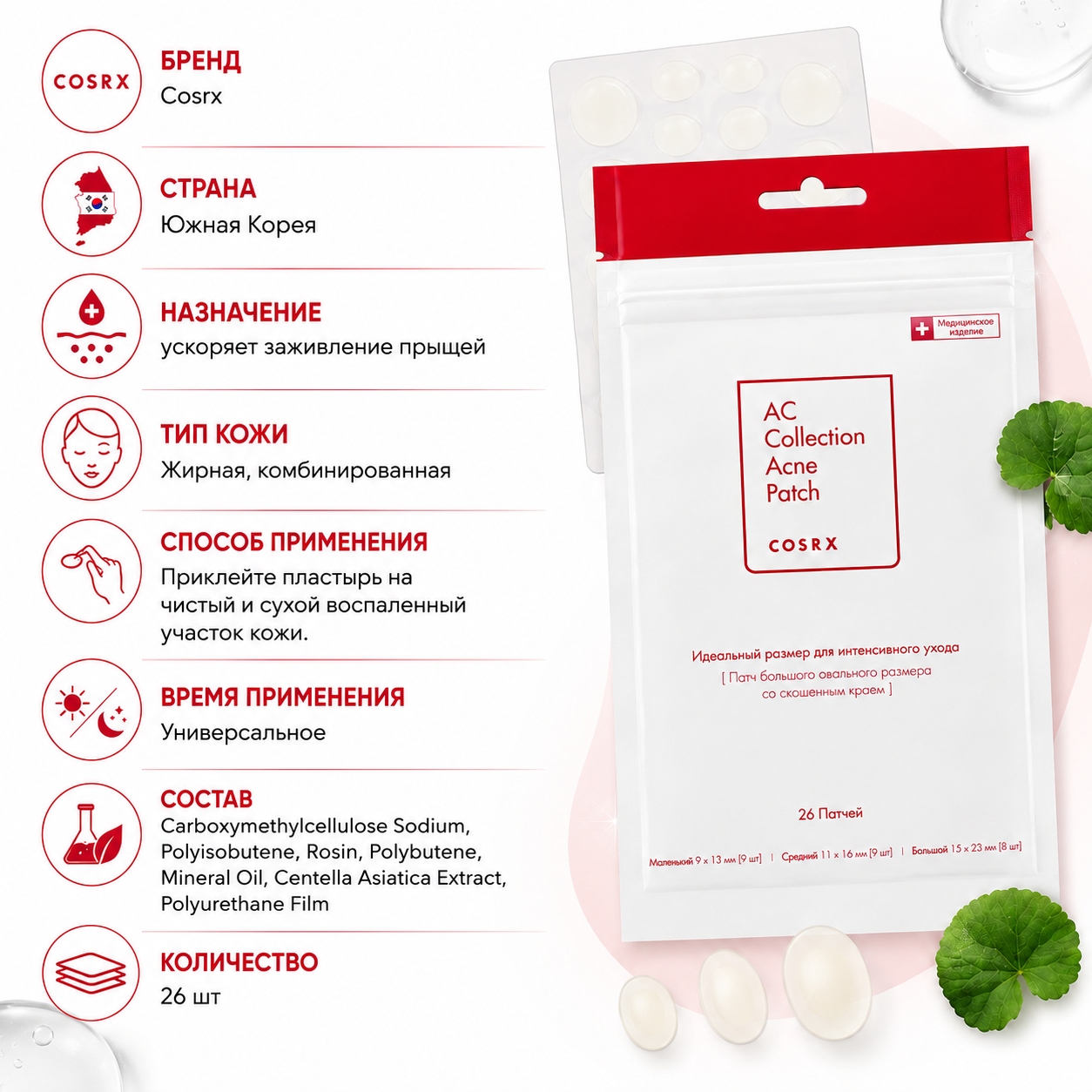 Cosrx — Пластыри от высыпаний с экстрактом центеллы азиатской — AC Collection Acne Patch