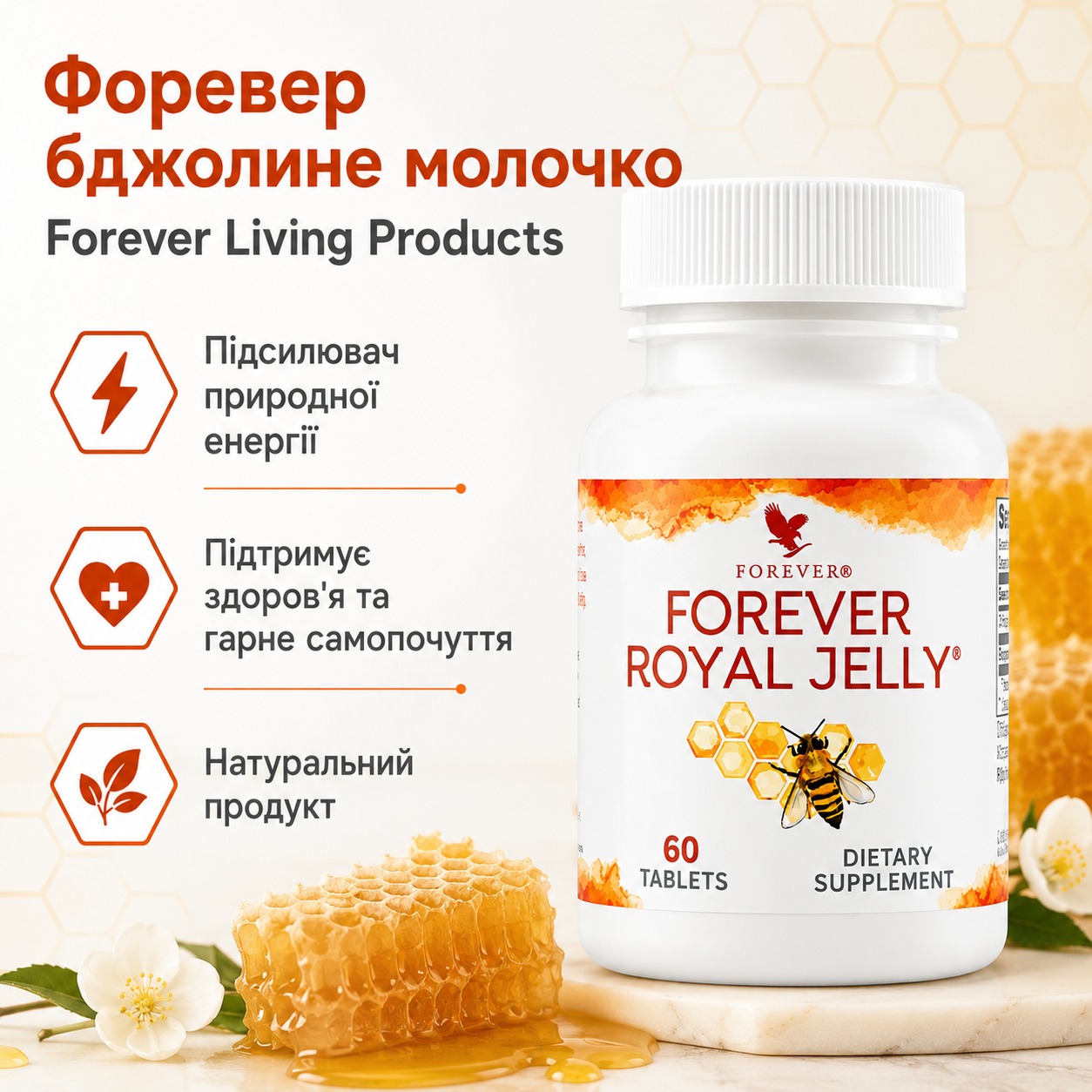 Інфографіка Форевер бджолине молочко Forever Living Products, 60 табл