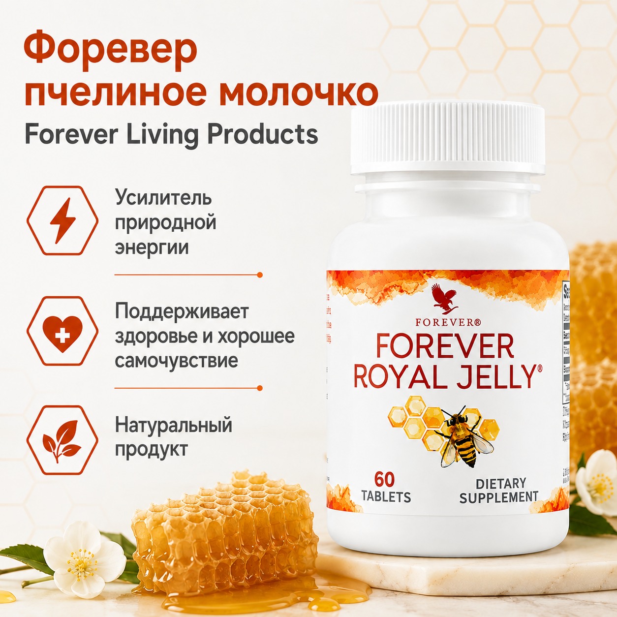 Инфографика Форевер пчелиное молочко Forever Living Products, 60 табл