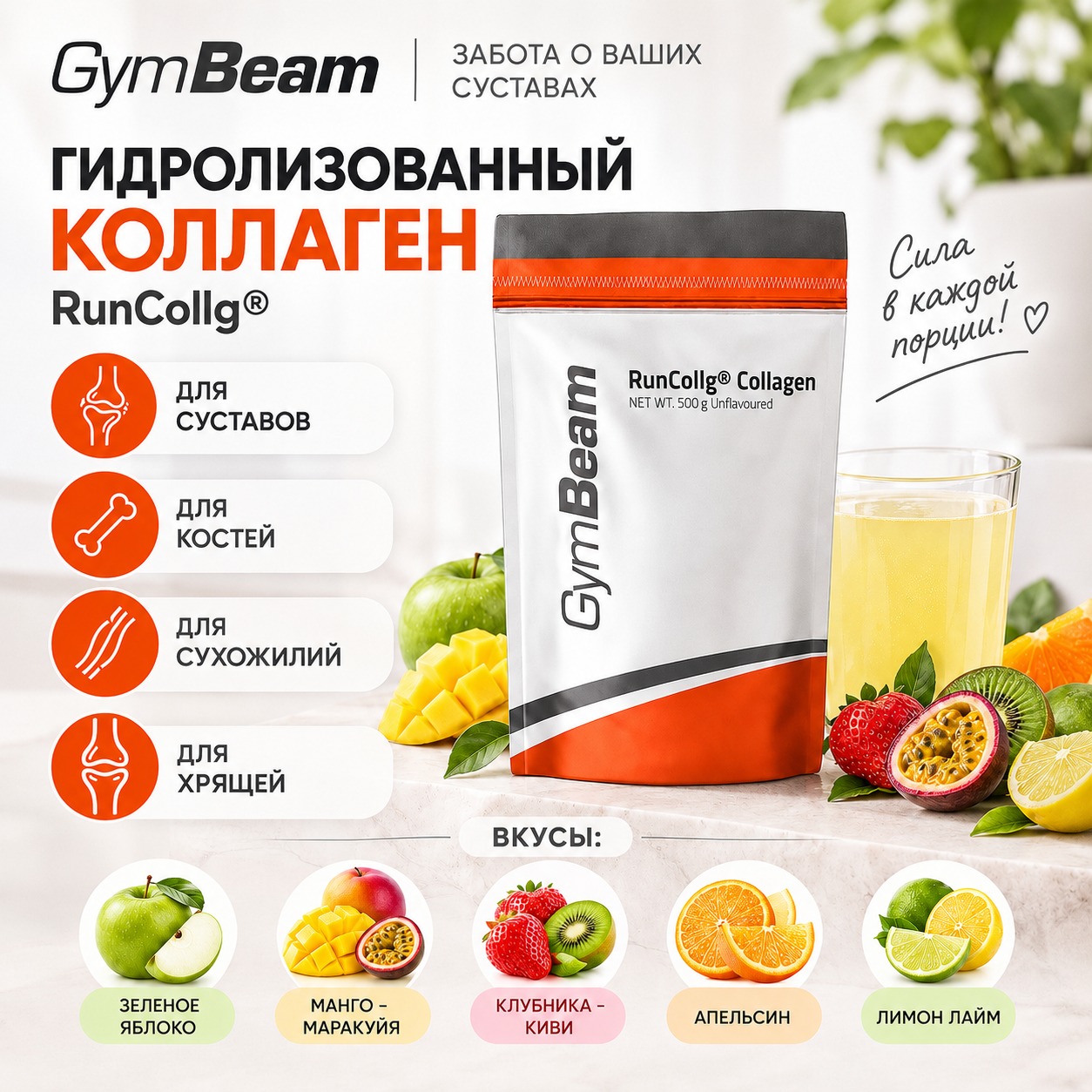 Инфографика Гидролизованный коллаген RunCollg - GymBeam