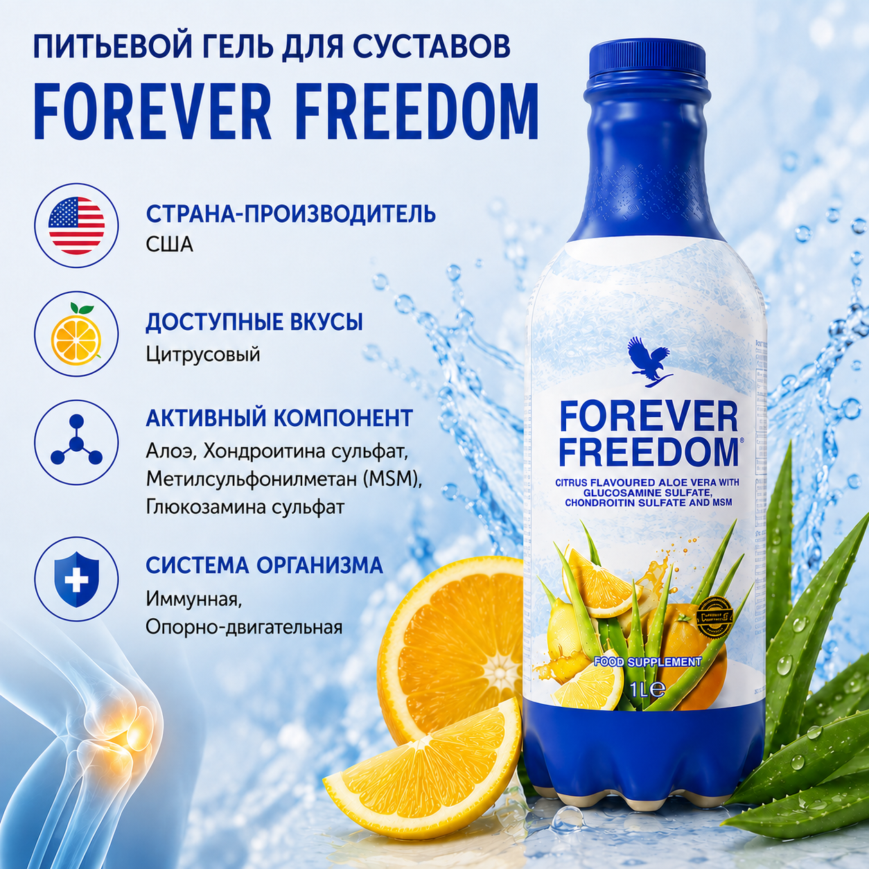 Инфографика Питьевой гель алоэ вера для суставов Forever Freedom Forever Living Products 1000 мл Цитрусовый