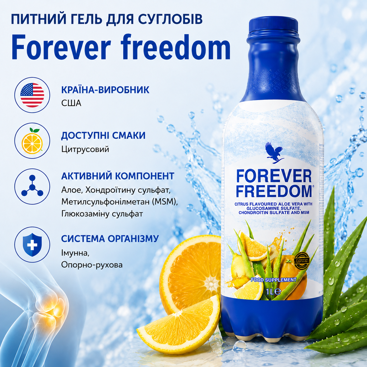 Інфографіка Питний гель алое вера для суглобів Forever Freedom Forever Living Products